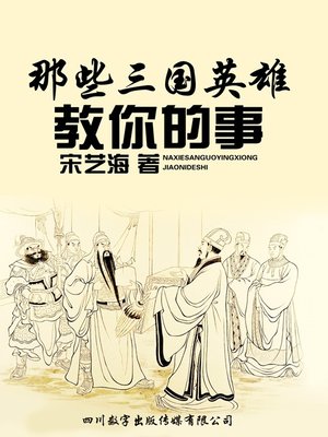 cover image of 那些三国英雄教你的事